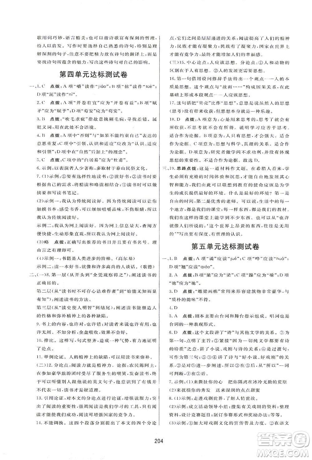 吉林教育出版社2021三維數(shù)字課堂語文九年級下冊人教版答案