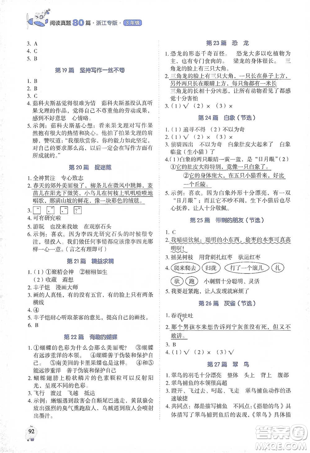 廣東經(jīng)濟出版社2021暢閱讀小學(xué)語文閱讀真題80篇浙江專版三年級參考答案