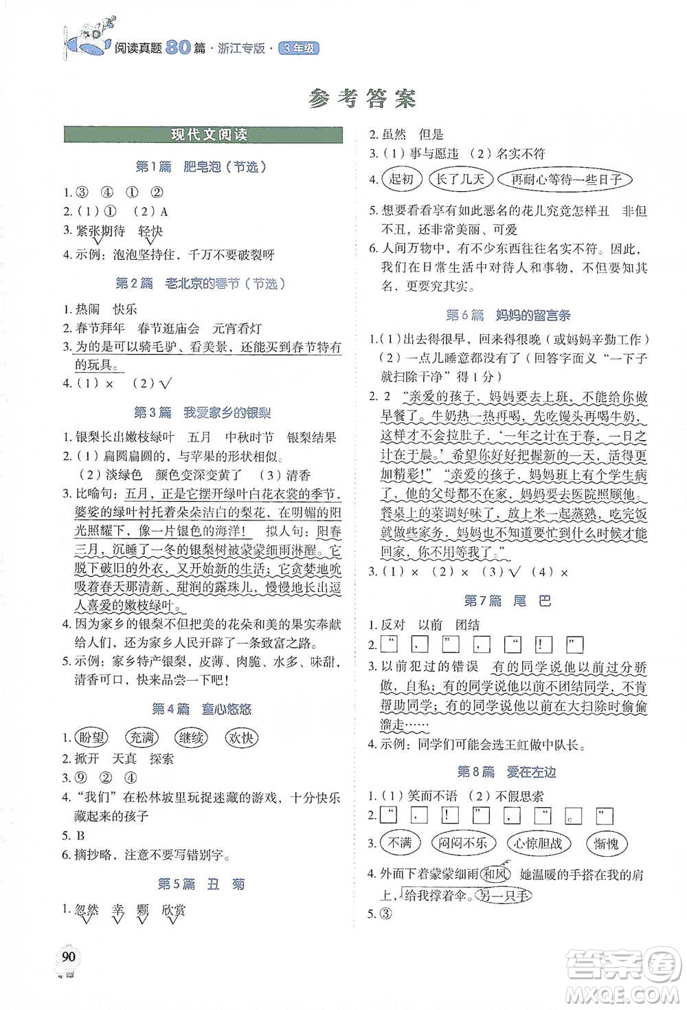 廣東經(jīng)濟出版社2021暢閱讀小學(xué)語文閱讀真題80篇浙江專版三年級參考答案