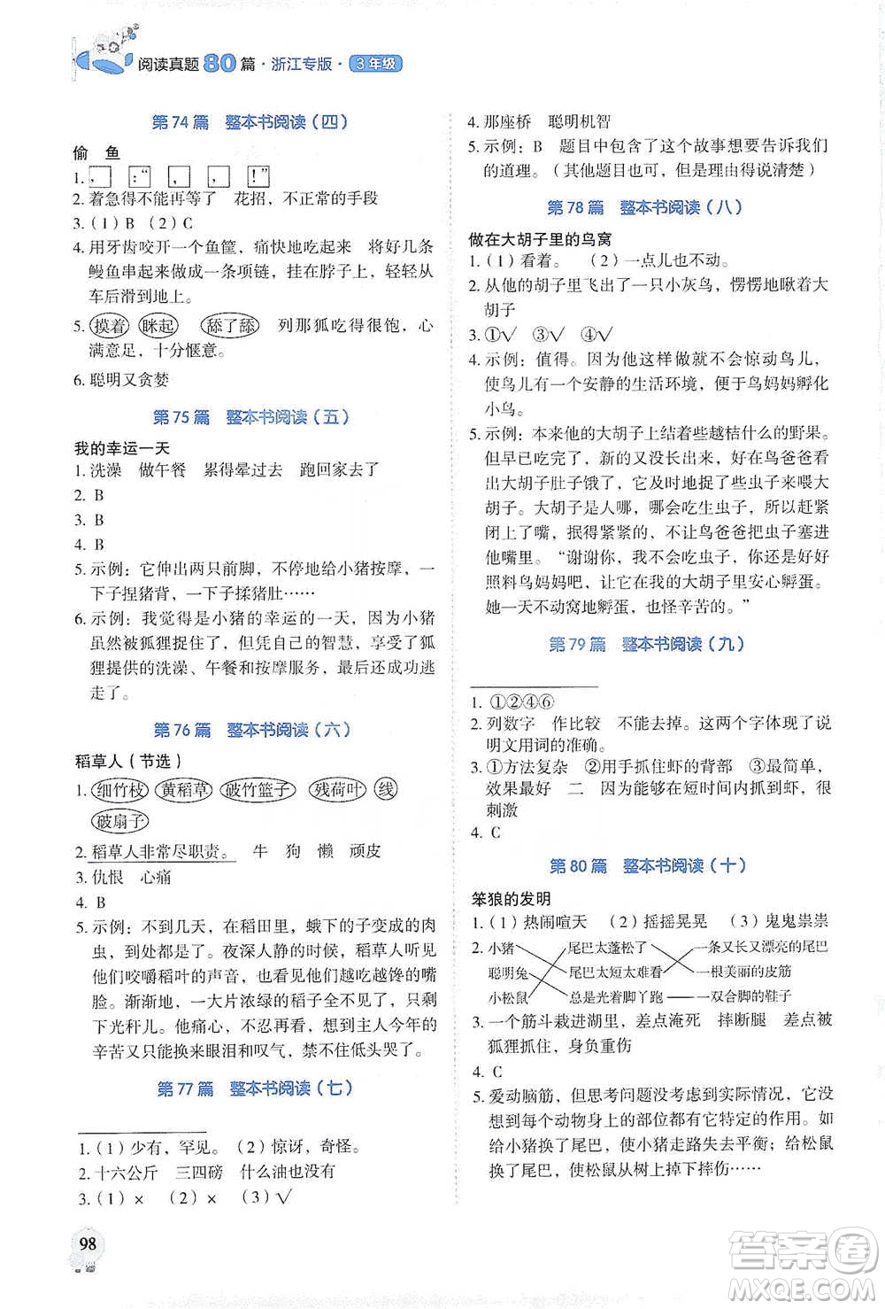 廣東經(jīng)濟出版社2021暢閱讀小學(xué)語文閱讀真題80篇浙江專版三年級參考答案