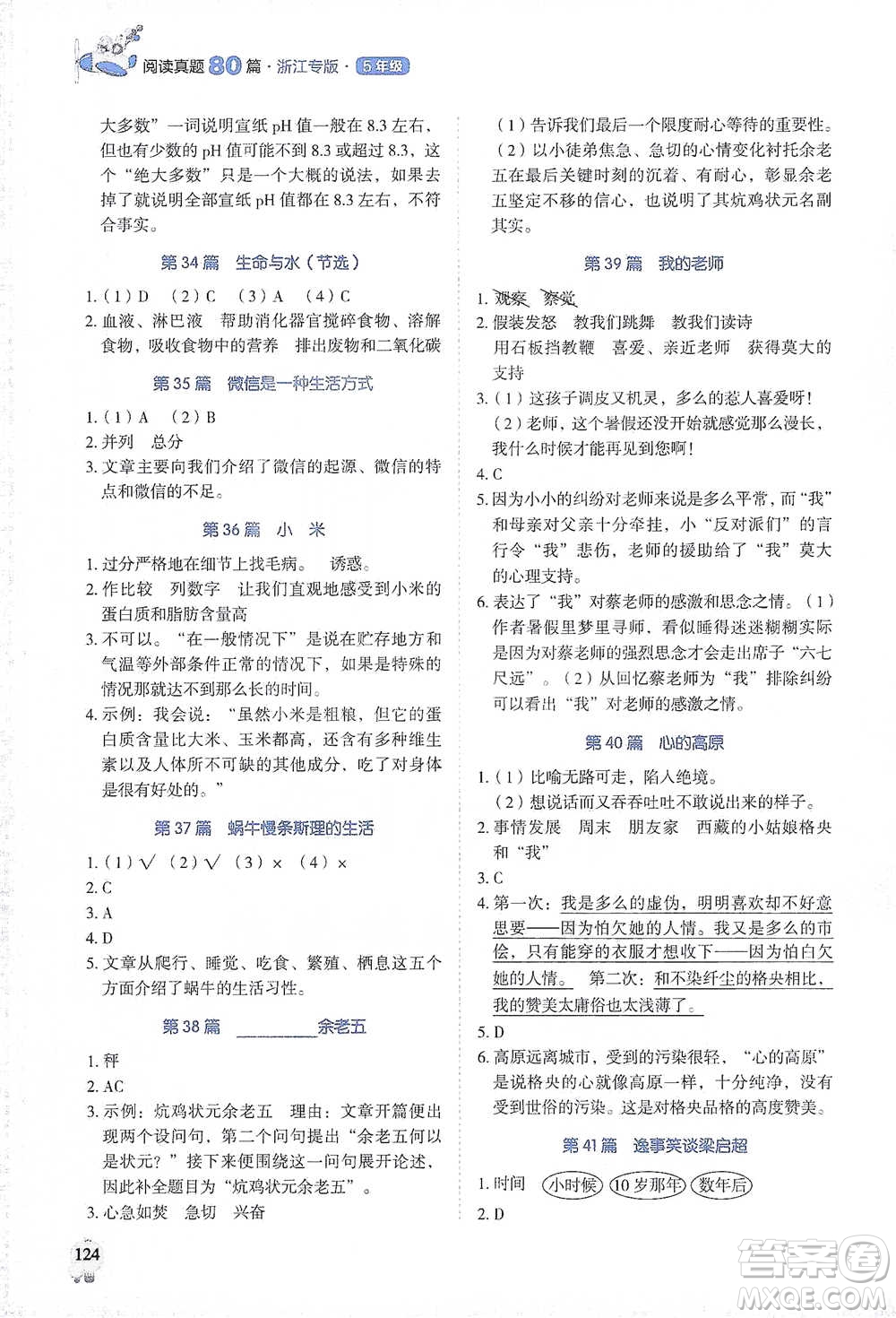 廣東經(jīng)濟(jì)出版社2021暢閱讀小學(xué)語(yǔ)文閱讀真題80篇浙江專版五年級(jí)參考答案