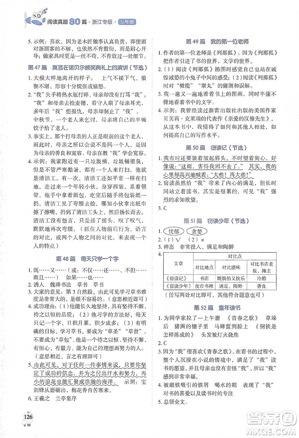 廣東經(jīng)濟(jì)出版社2021暢閱讀小學(xué)語(yǔ)文閱讀真題80篇浙江專版五年級(jí)參考答案