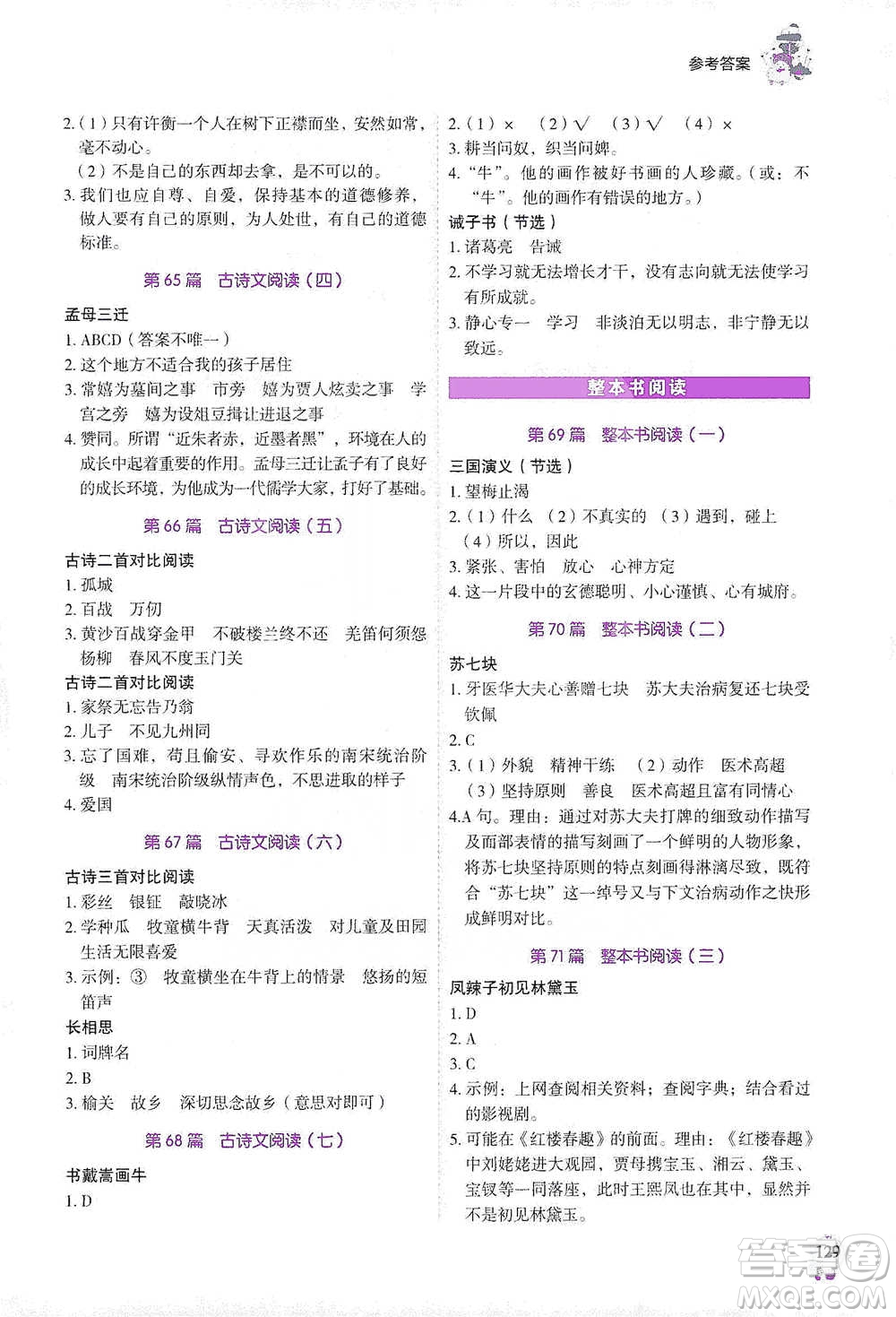 廣東經(jīng)濟(jì)出版社2021暢閱讀小學(xué)語(yǔ)文閱讀真題80篇浙江專版五年級(jí)參考答案