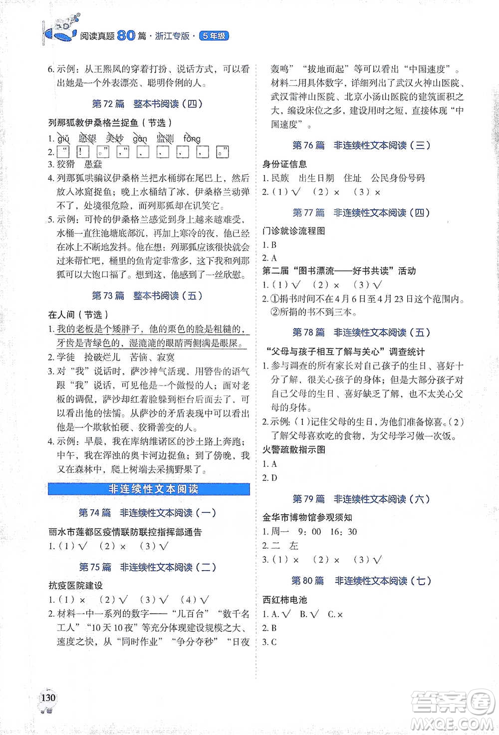 廣東經(jīng)濟(jì)出版社2021暢閱讀小學(xué)語(yǔ)文閱讀真題80篇浙江專版五年級(jí)參考答案