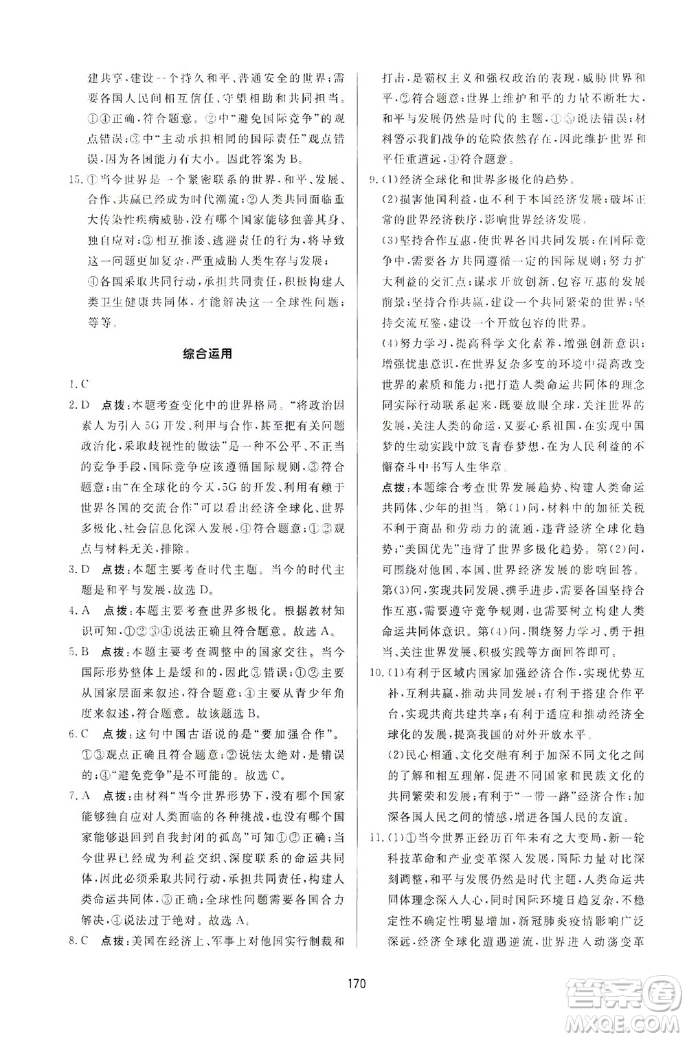 吉林教育出版社2021三維數(shù)字課堂道德與法治九年級下冊人教版答案