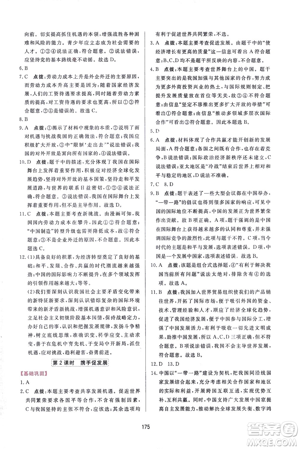 吉林教育出版社2021三維數(shù)字課堂道德與法治九年級下冊人教版答案