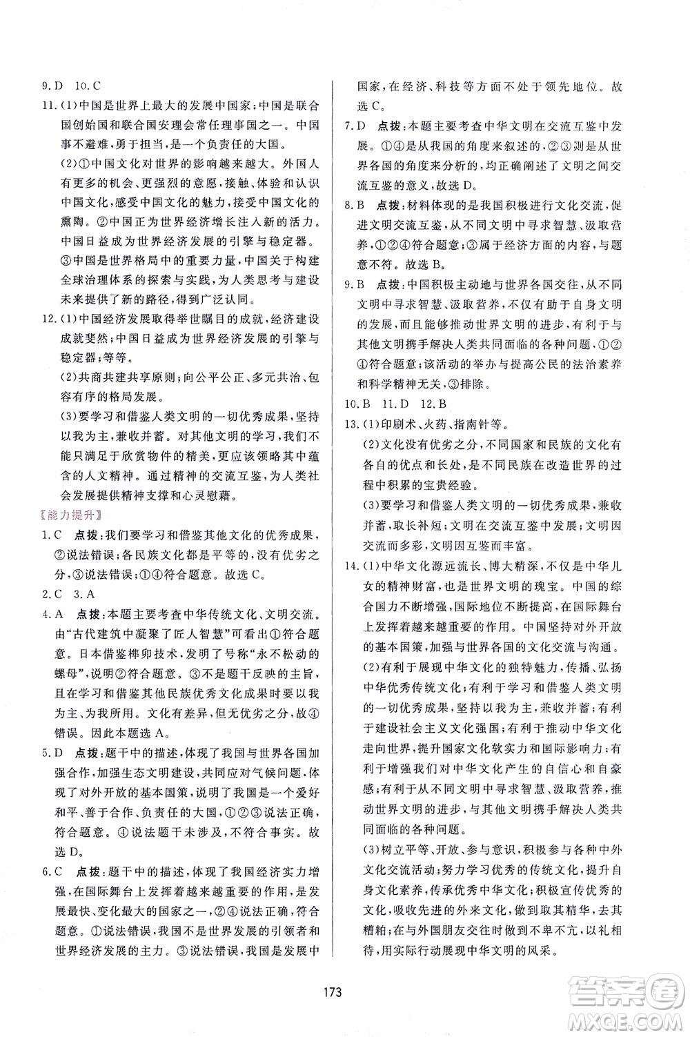 吉林教育出版社2021三維數(shù)字課堂道德與法治九年級下冊人教版答案