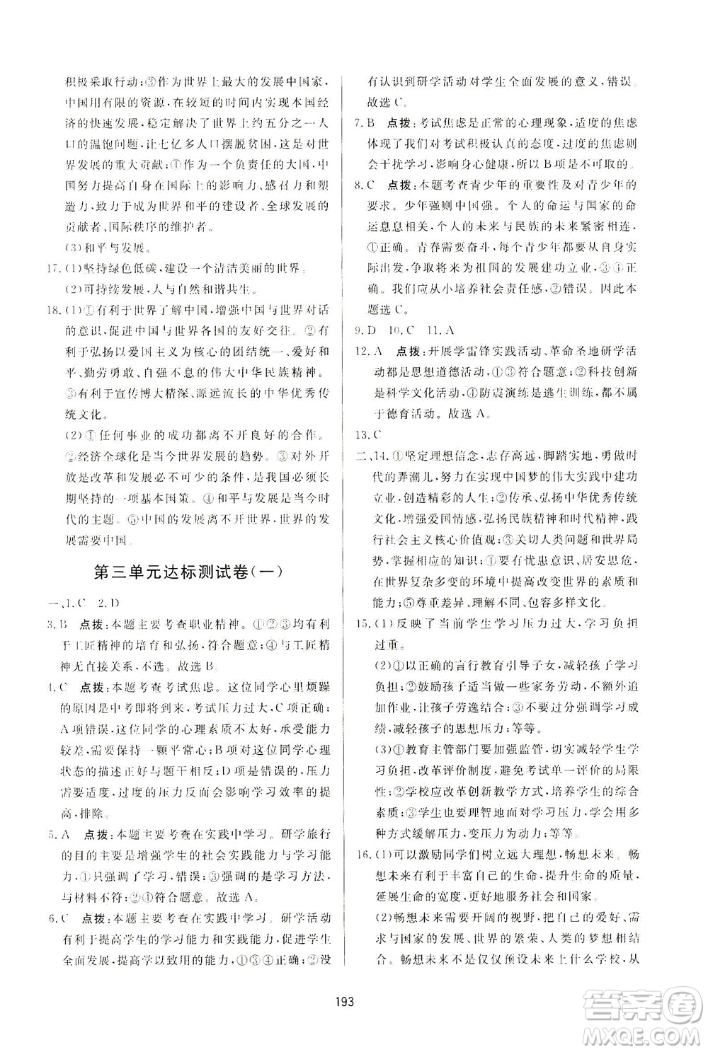 吉林教育出版社2021三維數(shù)字課堂道德與法治九年級下冊人教版答案