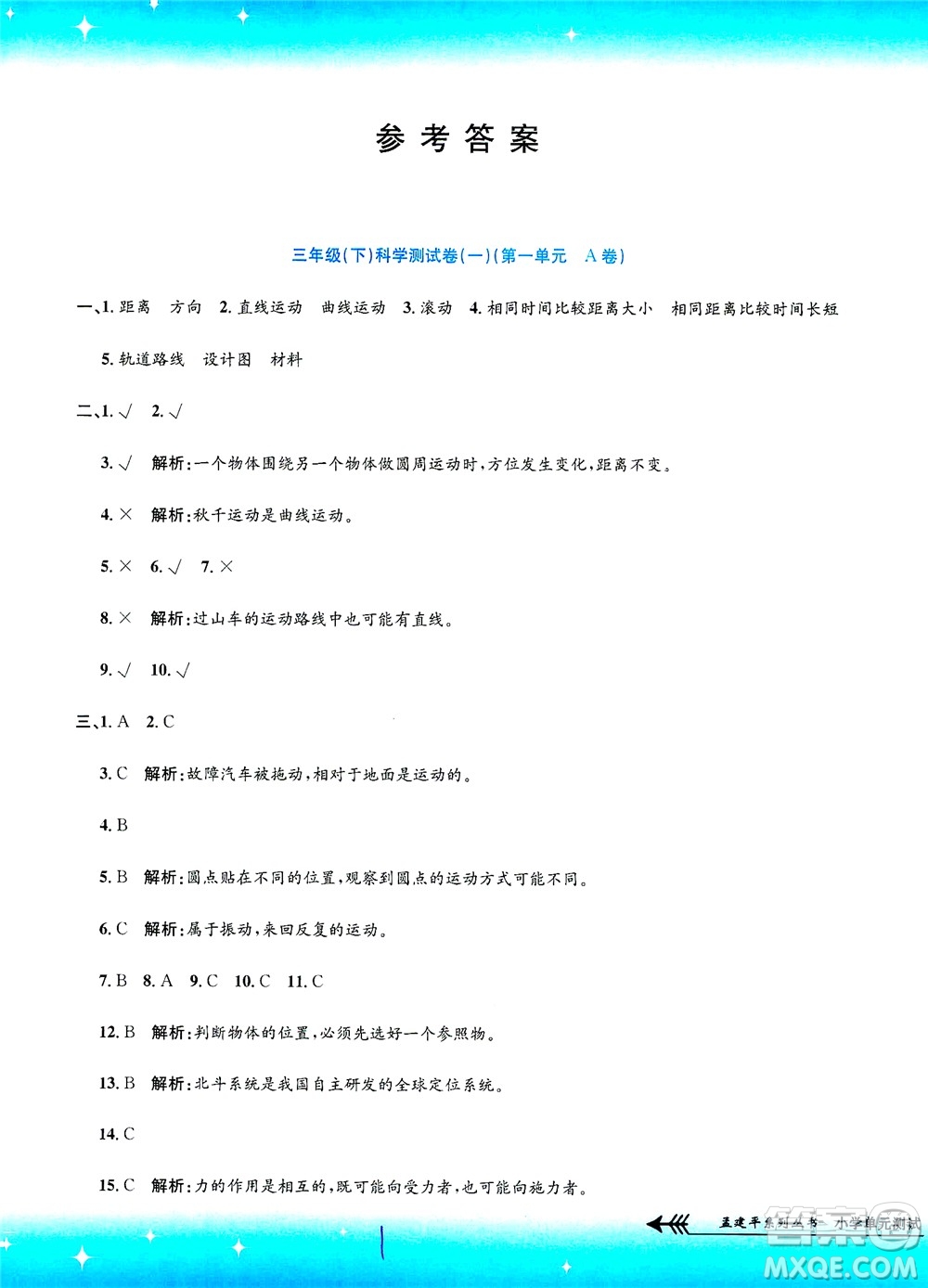 浙江工商大學(xué)出版社2021孟建平系列叢書小學(xué)單元測(cè)試科學(xué)三年級(jí)下J教科版答案