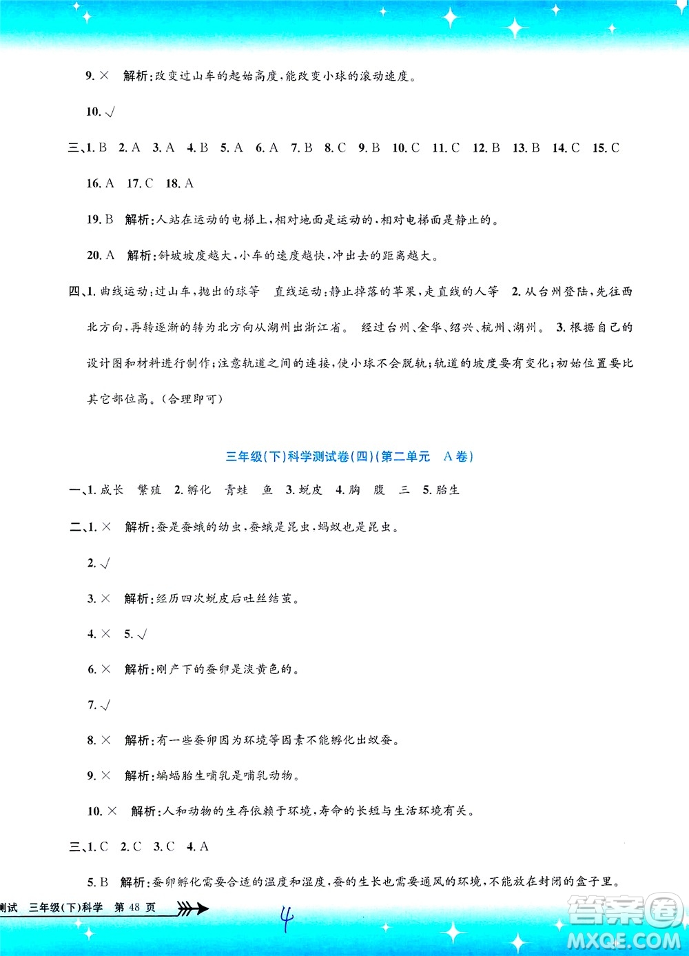 浙江工商大學(xué)出版社2021孟建平系列叢書小學(xué)單元測(cè)試科學(xué)三年級(jí)下J教科版答案