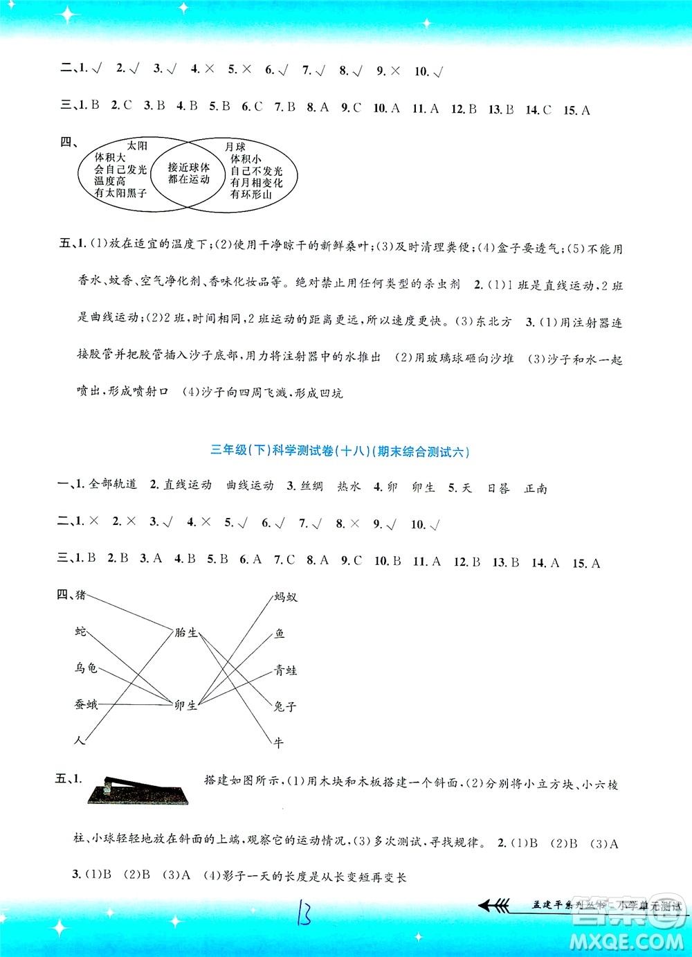 浙江工商大學(xué)出版社2021孟建平系列叢書小學(xué)單元測(cè)試科學(xué)三年級(jí)下J教科版答案