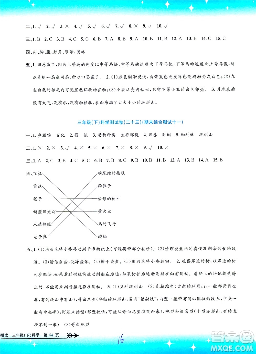 浙江工商大學(xué)出版社2021孟建平系列叢書小學(xué)單元測(cè)試科學(xué)三年級(jí)下J教科版答案