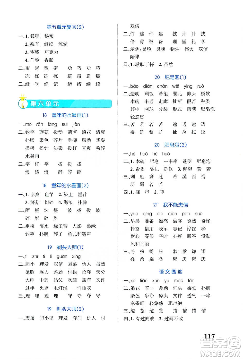 遼寧教育出版社2021小學學霸天天默寫三年級下冊語文人教版參考答案