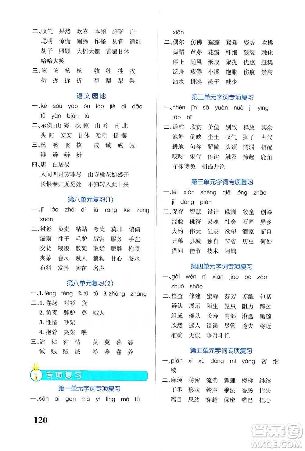 遼寧教育出版社2021小學學霸天天默寫三年級下冊語文人教版參考答案