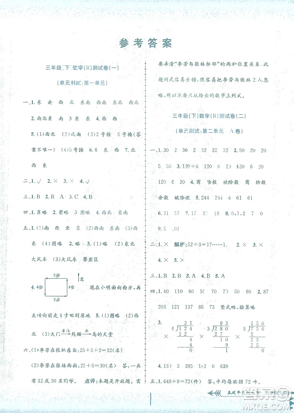 浙江工商大學出版社2021孟建平系列叢書小學單元測試數學三年級下R人教版答案