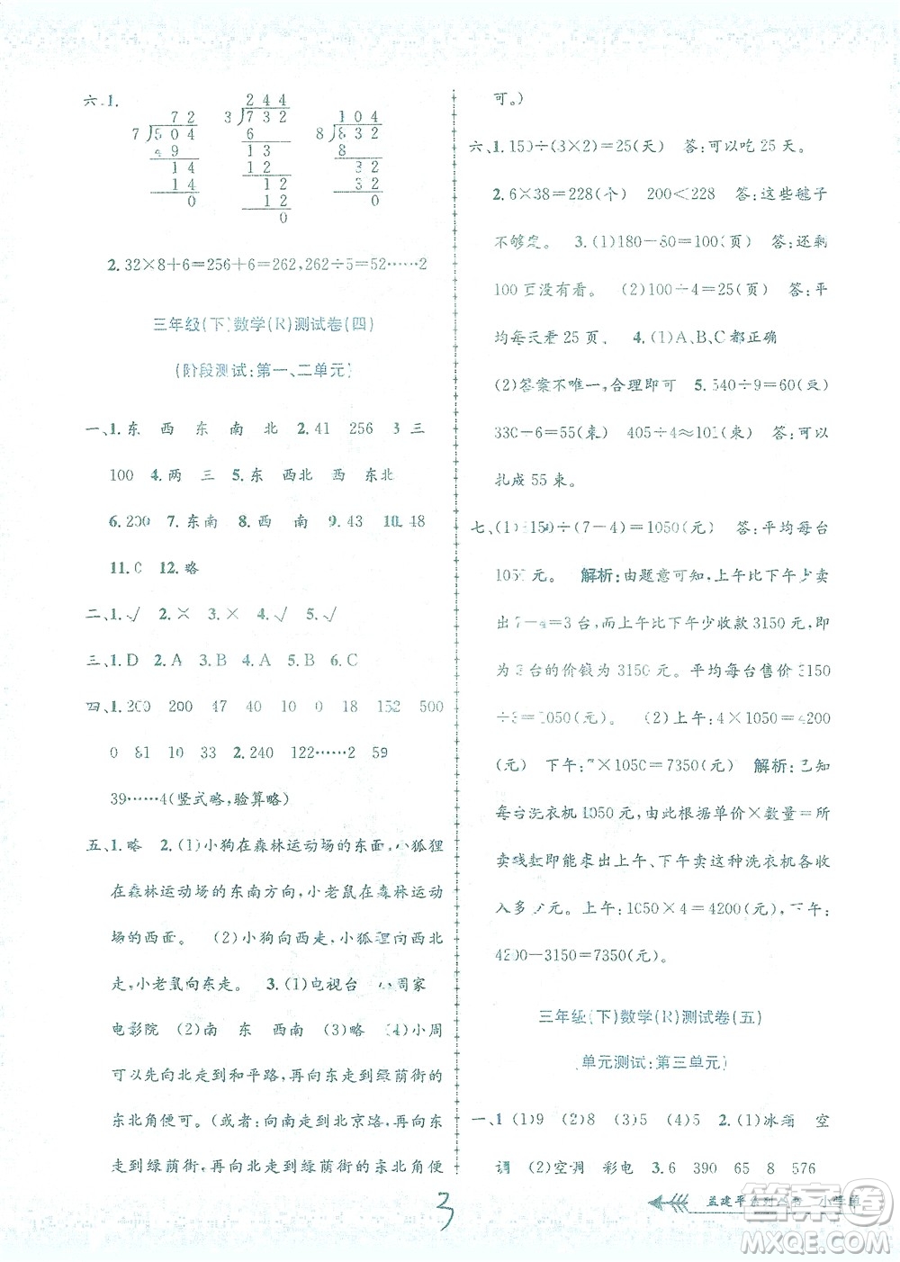 浙江工商大學出版社2021孟建平系列叢書小學單元測試數學三年級下R人教版答案