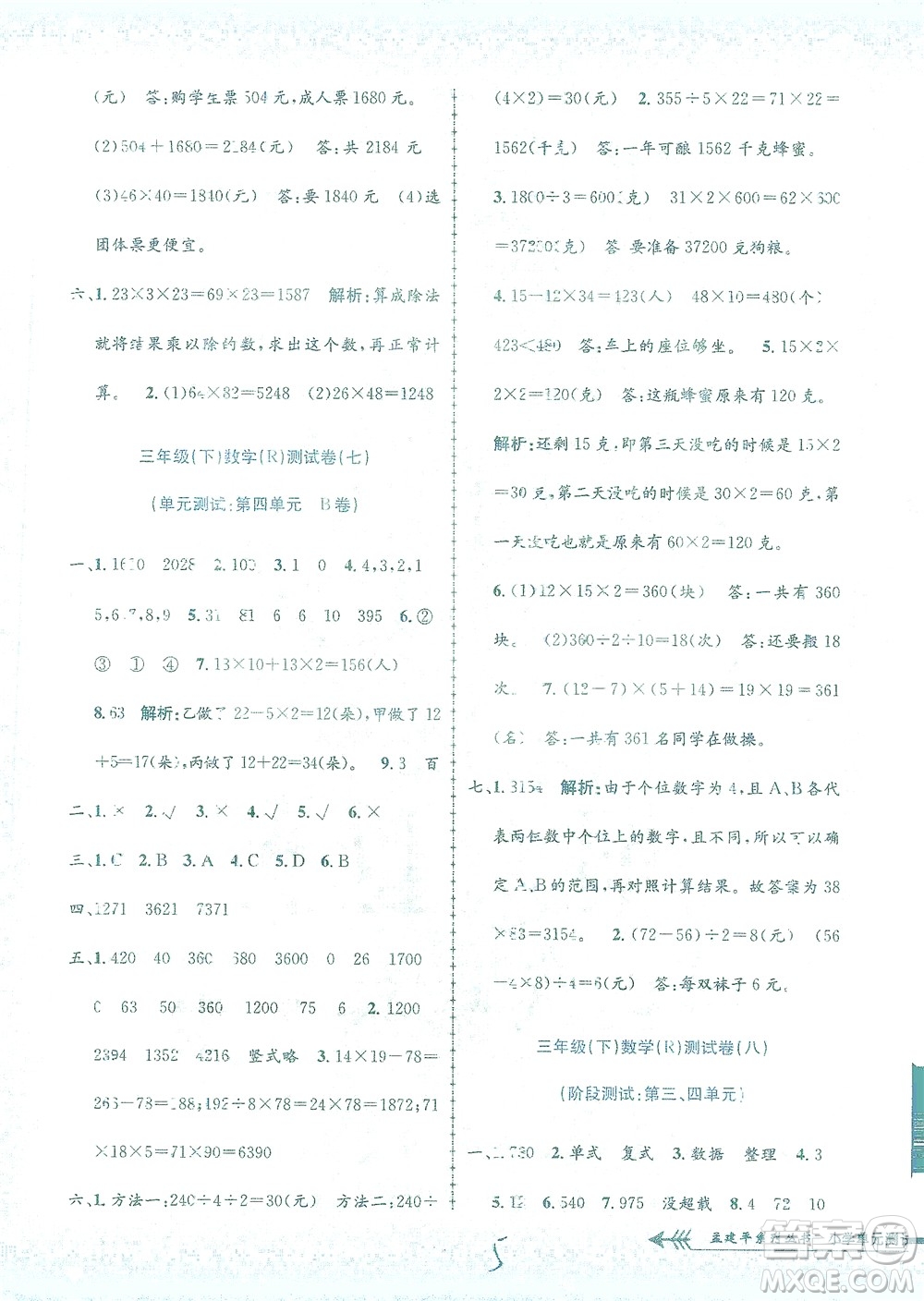 浙江工商大學出版社2021孟建平系列叢書小學單元測試數學三年級下R人教版答案