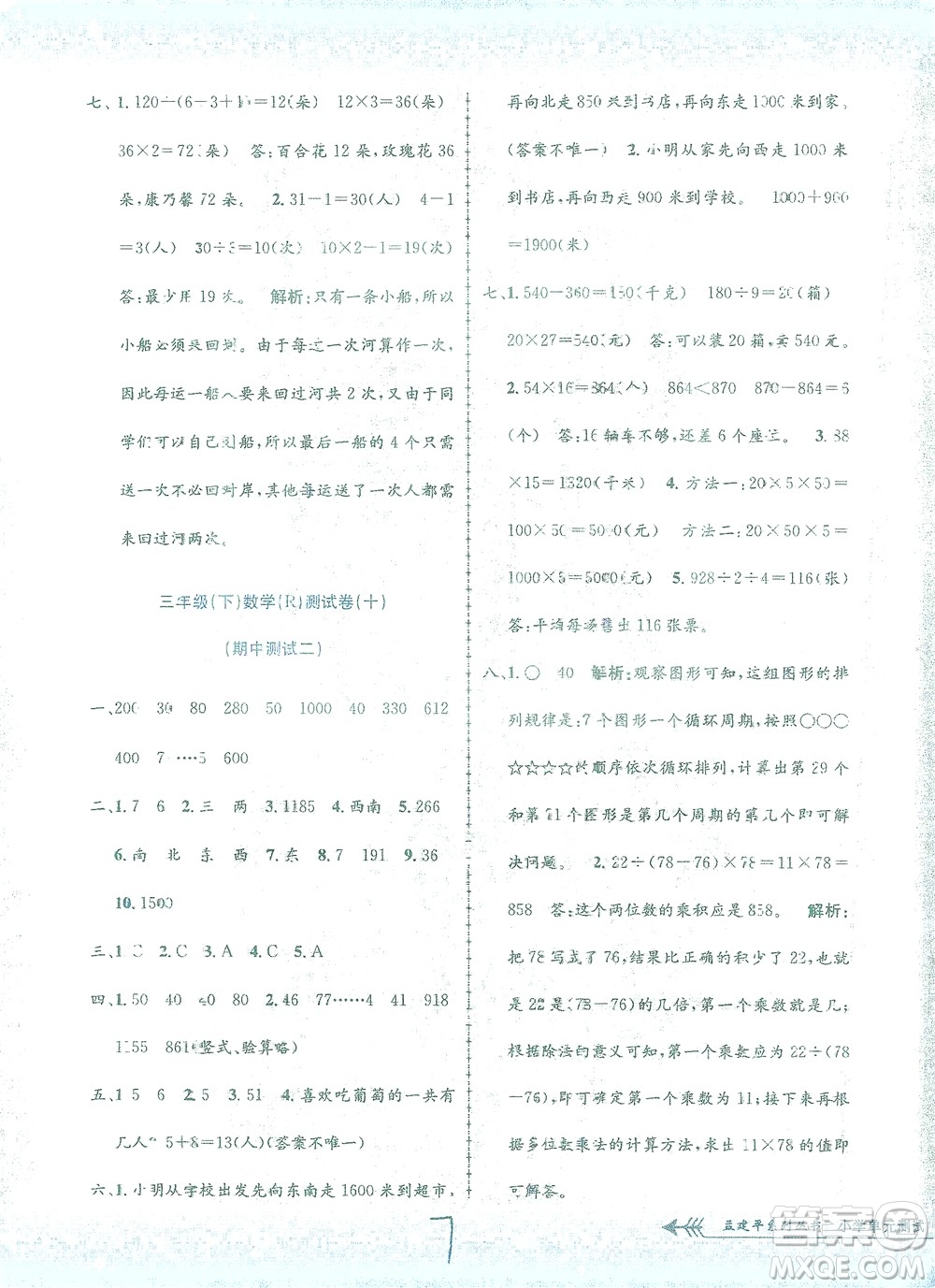 浙江工商大學出版社2021孟建平系列叢書小學單元測試數學三年級下R人教版答案