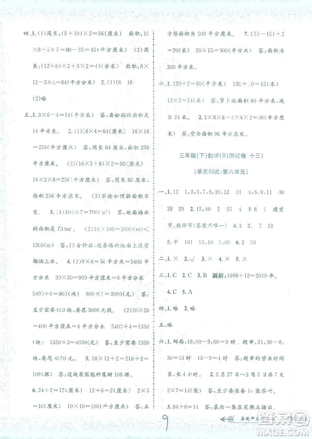 浙江工商大學出版社2021孟建平系列叢書小學單元測試數學三年級下R人教版答案