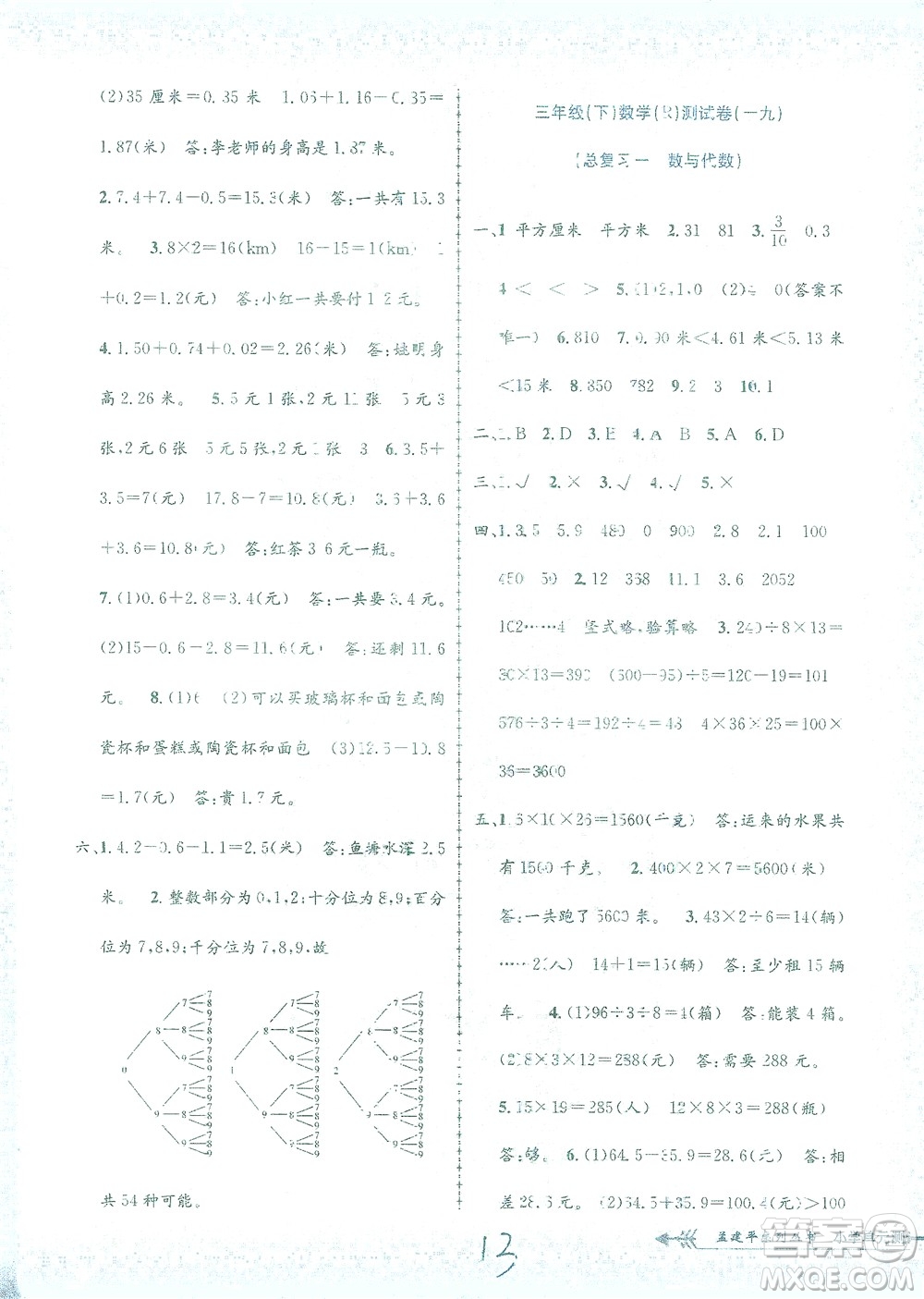 浙江工商大學出版社2021孟建平系列叢書小學單元測試數學三年級下R人教版答案