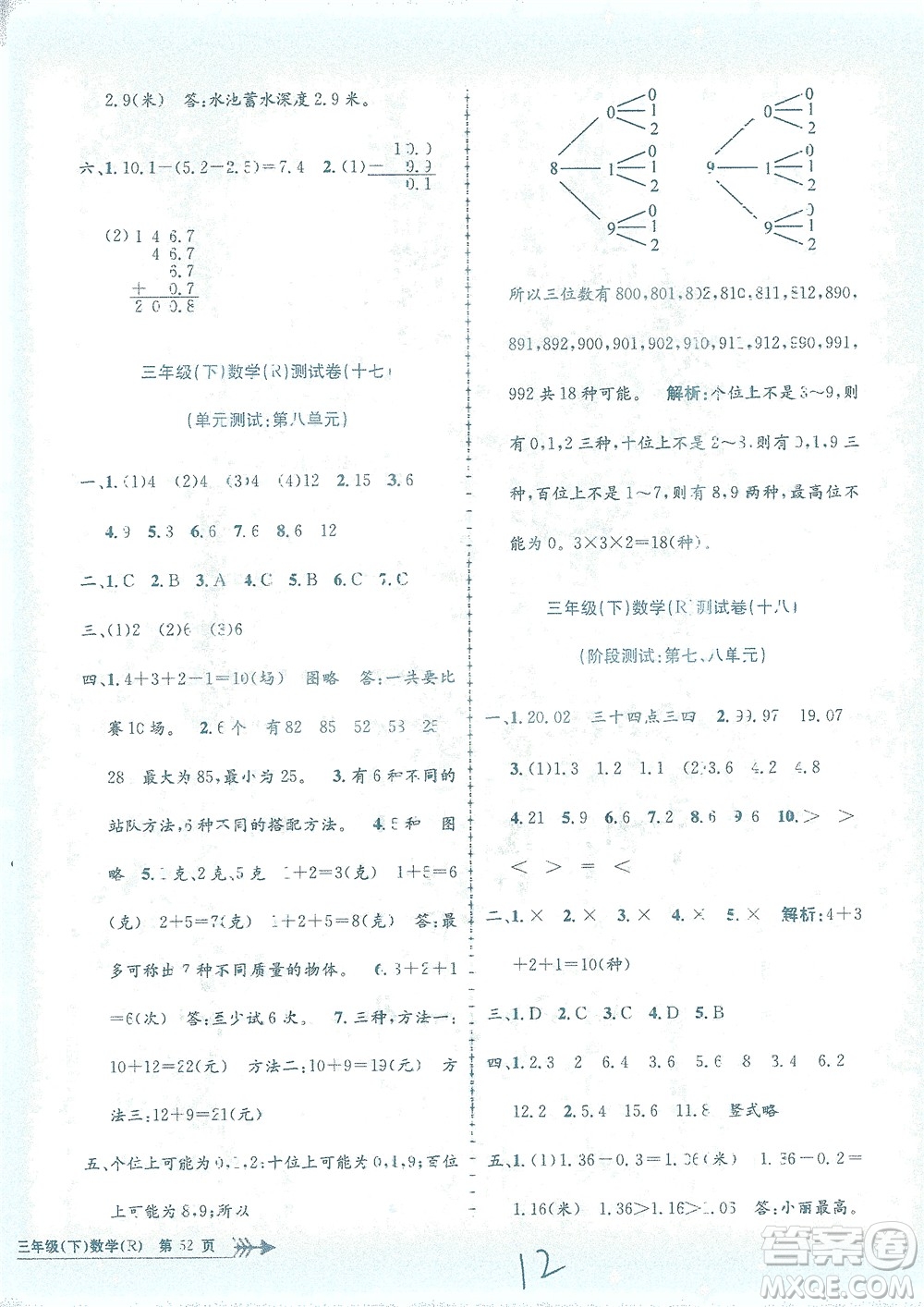 浙江工商大學出版社2021孟建平系列叢書小學單元測試數學三年級下R人教版答案