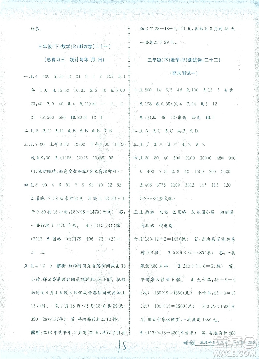 浙江工商大學出版社2021孟建平系列叢書小學單元測試數學三年級下R人教版答案