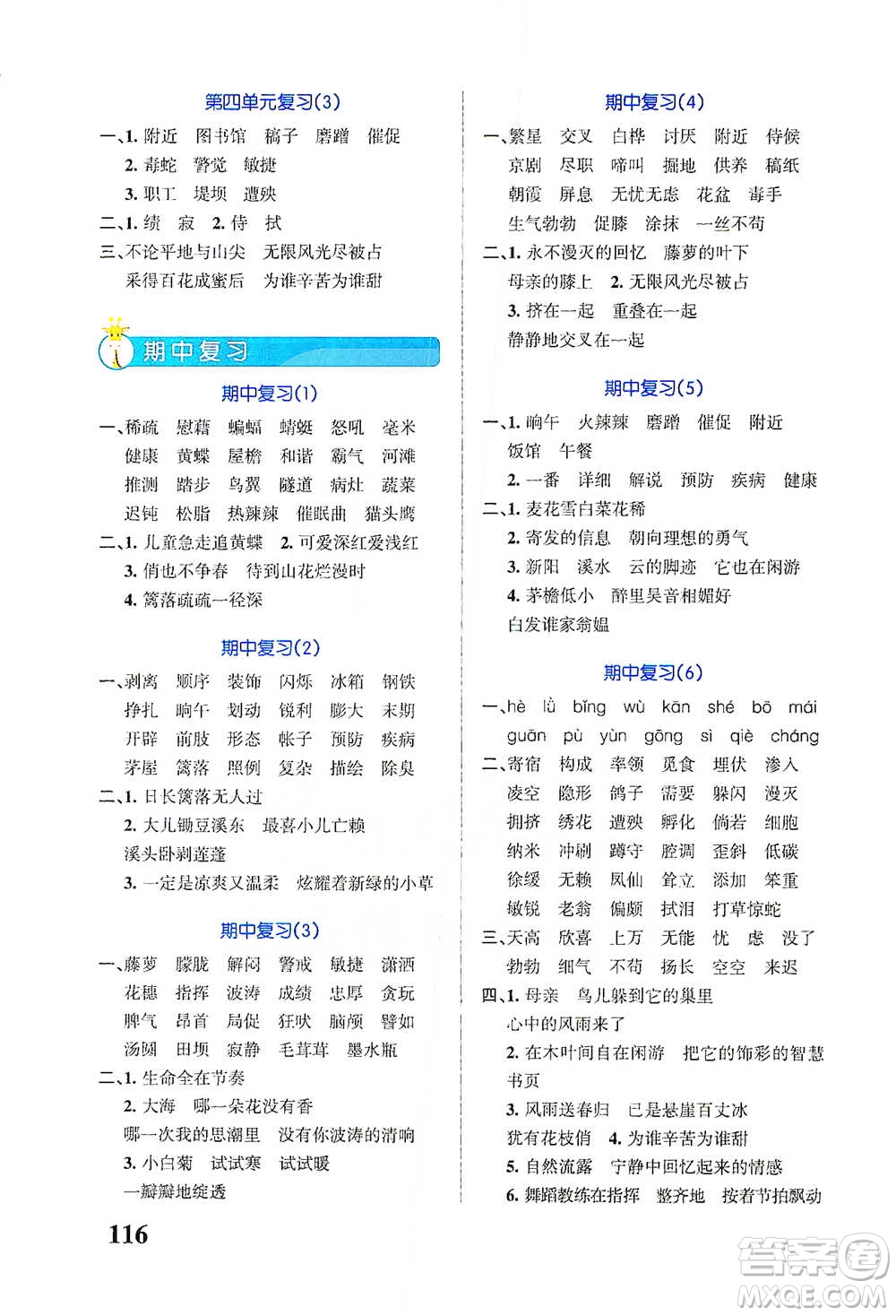 遼寧教育出版社2021小學(xué)學(xué)霸天天默寫四年級下冊語文人教版參考答案