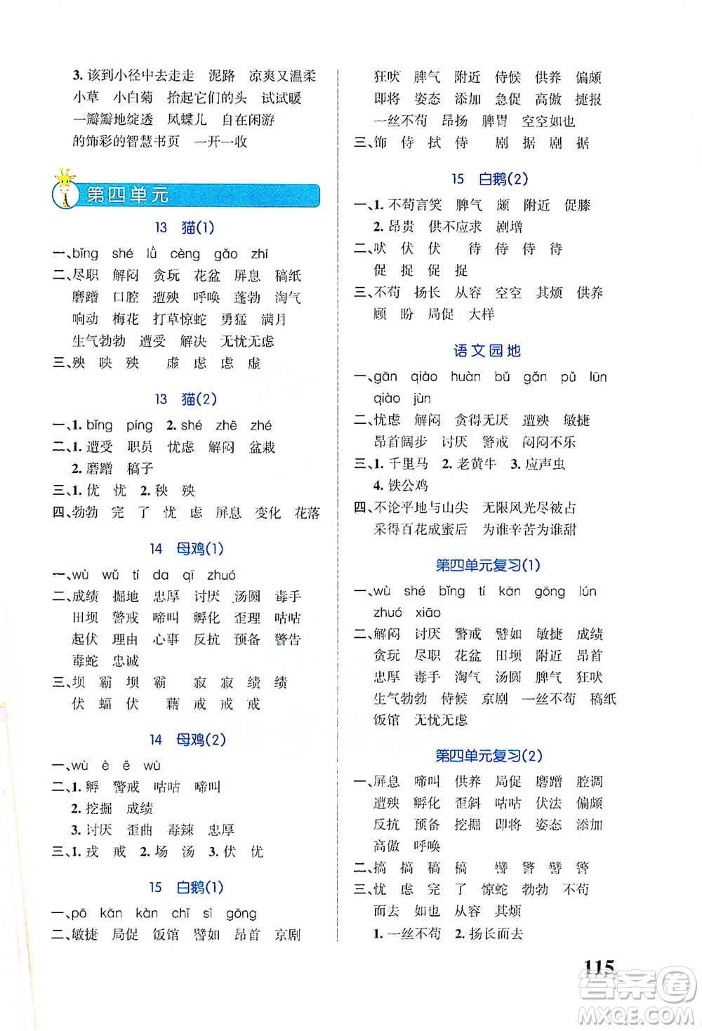 遼寧教育出版社2021小學(xué)學(xué)霸天天默寫四年級下冊語文人教版參考答案