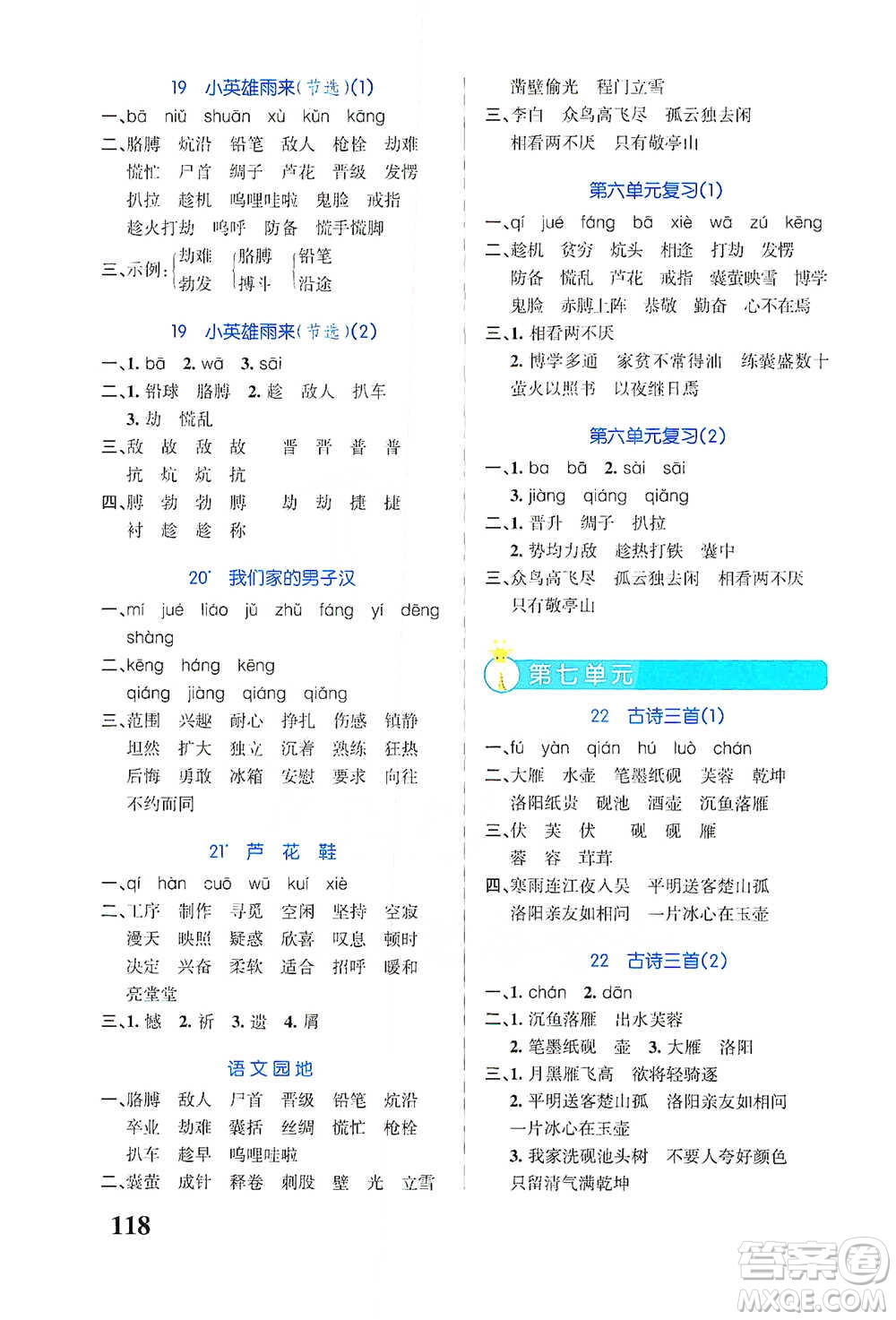 遼寧教育出版社2021小學(xué)學(xué)霸天天默寫四年級下冊語文人教版參考答案