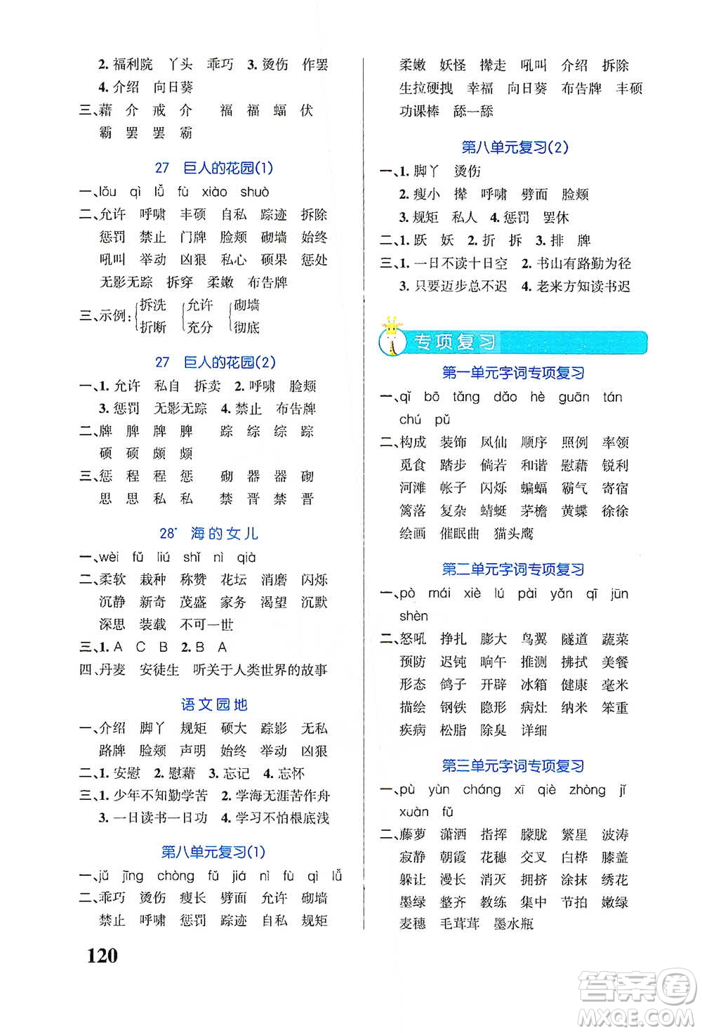 遼寧教育出版社2021小學(xué)學(xué)霸天天默寫四年級下冊語文人教版參考答案