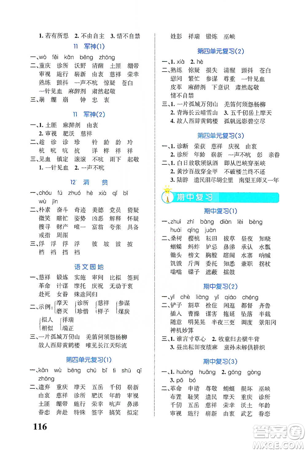 遼寧教育出版社2021小學(xué)學(xué)霸天天默寫五年級(jí)下冊(cè)語(yǔ)文人教版參考答案