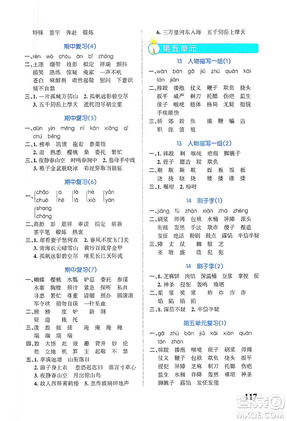 遼寧教育出版社2021小學(xué)學(xué)霸天天默寫五年級(jí)下冊(cè)語(yǔ)文人教版參考答案