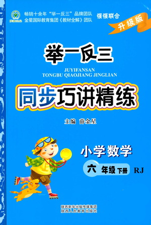 陜西人民教育出版社2021舉一反三同步巧講精練六年級(jí)下冊(cè)數(shù)學(xué)人教版參考答案