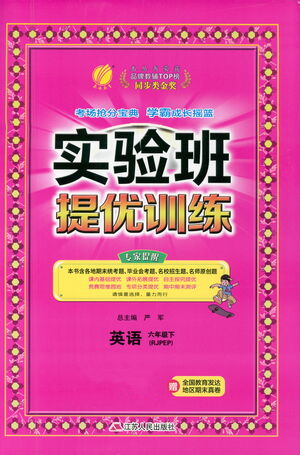 江蘇人民出版社2021實驗班提優(yōu)訓(xùn)練六年級英語下冊RJPEP人教版答案