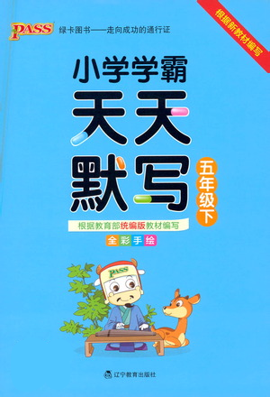 遼寧教育出版社2021小學(xué)學(xué)霸天天默寫五年級(jí)下冊(cè)語(yǔ)文人教版參考答案