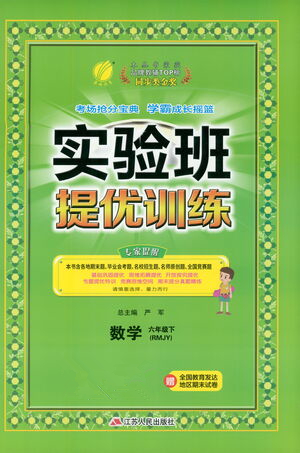 江蘇人民出版社2021實(shí)驗(yàn)班提優(yōu)訓(xùn)練六年級(jí)數(shù)學(xué)下冊(cè)RMJY人教版答案