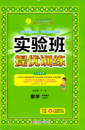 江蘇人民出版社2021實驗班提優(yōu)訓(xùn)練六年級數(shù)學(xué)下冊JSJY蘇教版答案