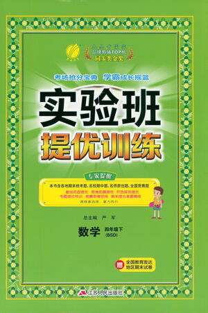 江蘇人民出版社2021實驗班提優(yōu)訓(xùn)練四年級數(shù)學(xué)下冊BSD北師大版答案