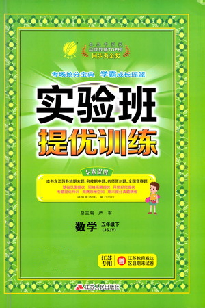 江蘇人民出版社2021實驗班提優(yōu)訓(xùn)練五年級數(shù)學(xué)下冊JSJY蘇教版答案