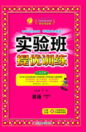 江蘇人民出版社2021實(shí)驗(yàn)班提優(yōu)訓(xùn)練三年級英語下冊YL譯林版答案