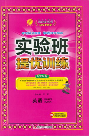 江蘇人民出版社2021實(shí)驗(yàn)班提優(yōu)訓(xùn)練五年級英語下冊RJPEP人教版答案