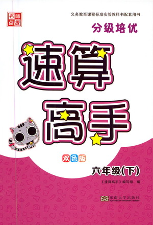 東南大學(xué)出版社2021名師點(diǎn)撥分級(jí)培優(yōu)速算能手?jǐn)?shù)學(xué)六年級(jí)下冊(cè)參考答案