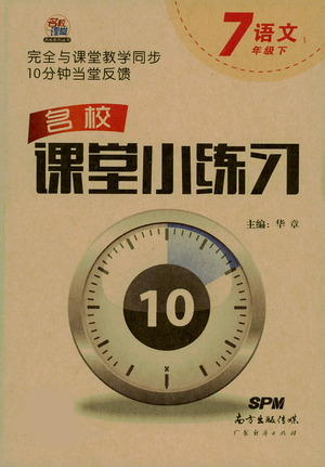 廣東經(jīng)濟(jì)出版社2021名校課堂小練習(xí)七年級(jí)下冊(cè)語(yǔ)文人教版參考答案