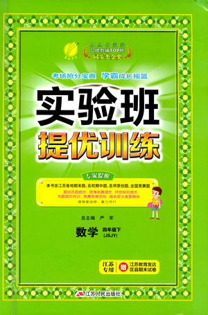 江蘇人民出版社2021實(shí)驗(yàn)班提優(yōu)訓(xùn)練四年級(jí)數(shù)學(xué)下冊(cè)JSJY蘇教版答案