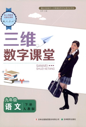 吉林教育出版社2021三維數(shù)字課堂語文九年級下冊人教版答案