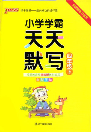 遼寧教育出版社2021小學(xué)學(xué)霸天天默寫四年級下冊語文人教版參考答案