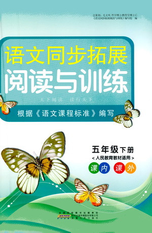 安徽人民出版社2021語文同步拓展閱讀與訓(xùn)練五年級(jí)下冊人教版參考答案