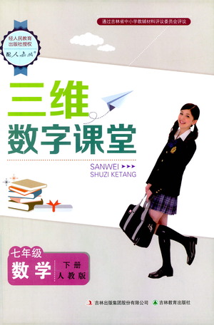 吉林教育出版社2021三維數(shù)字課堂數(shù)學(xué)七年級下冊人教版答案