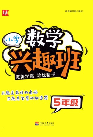 河海大學(xué)出版社2021小學(xué)數(shù)學(xué)興趣班五年級(jí)參考答案