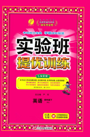 江蘇人民出版社2021實(shí)驗(yàn)班提優(yōu)訓(xùn)練四年級英語下冊YL譯林版答案